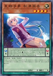 夏乡净梦 秋津圆香