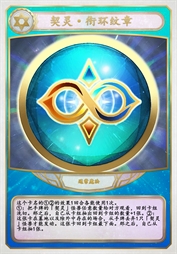 契灵·衔环纹章