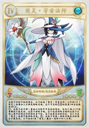 契灵·芳香法师