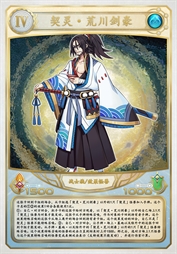 契灵·荒川剑豪