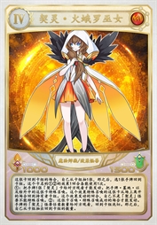 契灵·火蛾罗巫女