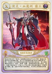 契灵·血魔剑 霸王