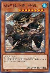 破坏能力者 枯轲