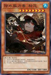 除外能力者 枯厄