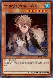 炼金能力者 然可