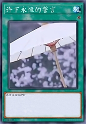 许下永恒的誓言