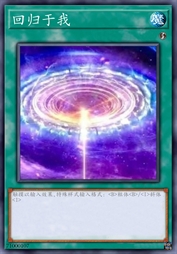 回归于我