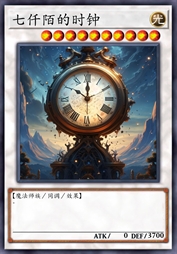 七仟陌的时钟