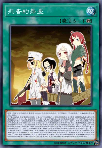死者的舞台（舞台Ver）