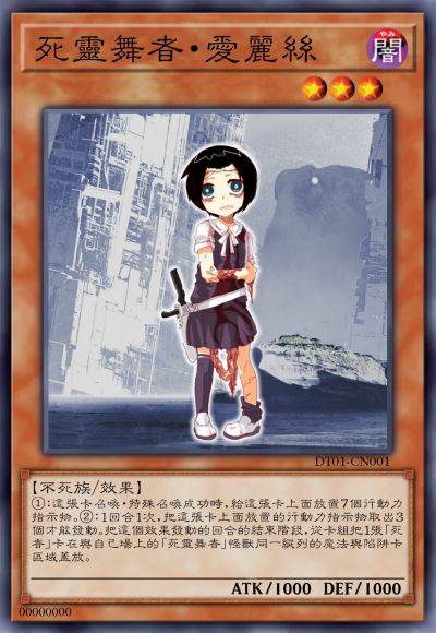 死灵舞者·爱丽丝