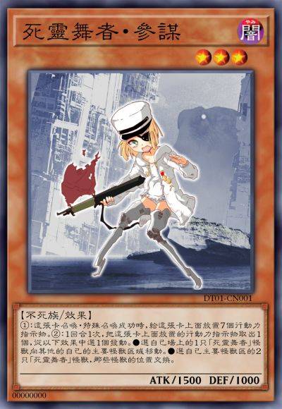 死灵舞者·参谋