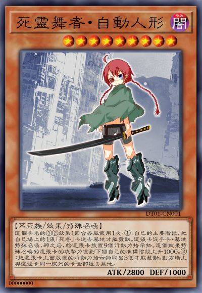 死灵舞者·自动人形