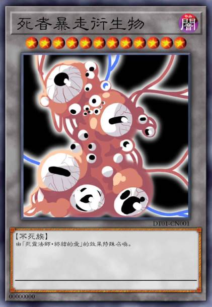 死 者 暴 走衍生物