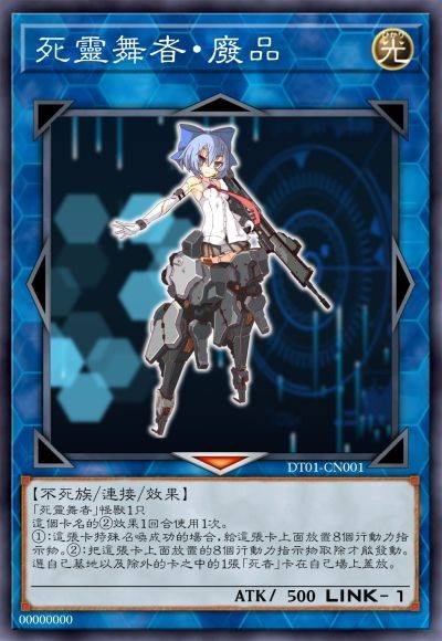 死灵舞者·废品