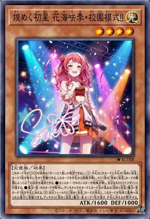 闪烁初星 花海咲季·校园模式!!