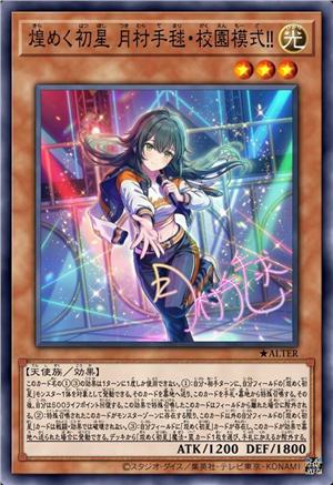 闪烁初星 月村手毬·校园模式!!