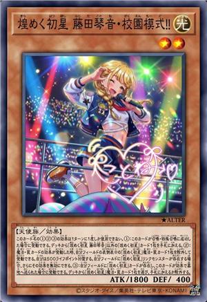 闪烁初星 藤田琴音·校园模式!!