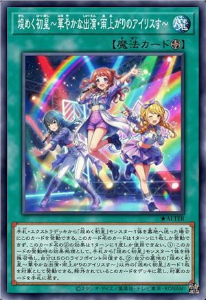 闪烁初星 ～华丽出演·雨后鸢尾花～