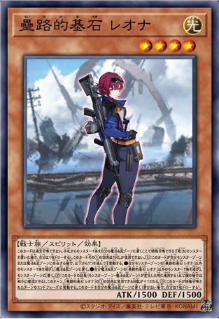 垒路的基石 蕾欧娜