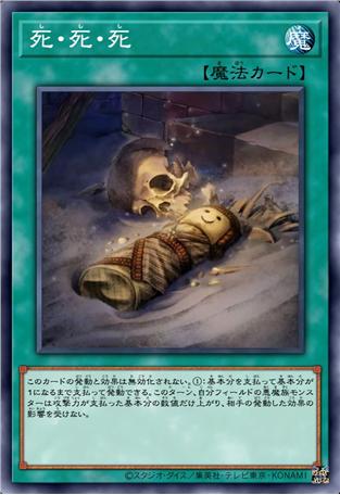 死·死·死