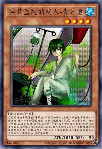 异梦医院的病人-青汁君