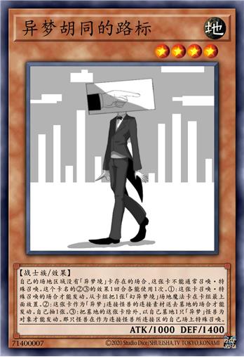 异梦胡同的路标