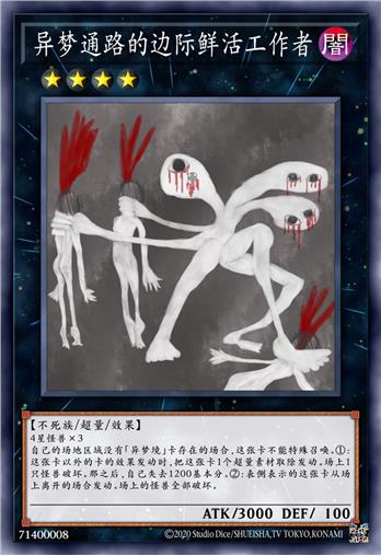 异梦通路的边际鲜活工作者