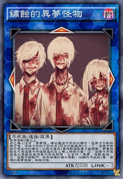 锈蚀的异梦怪物