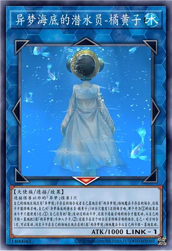 异梦海底的潜水员-橘黄子