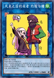 风来之国的旅者 约翰与珊