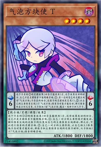 气泡方块使 T