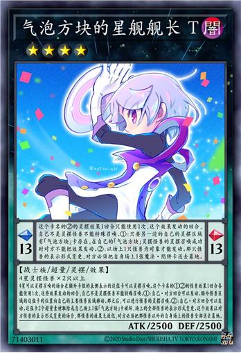 气泡方块的星舰舰长 T