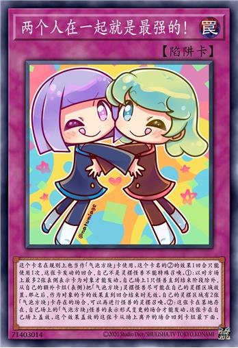 两个人在一起就是最强的！