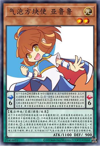 气泡方块使 亚鲁鲁