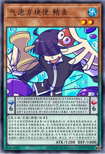 气泡方块使 鲔鱼