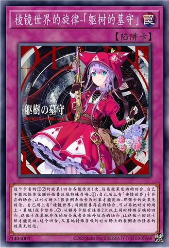 棱镜世界的旋律-「躯树的墓守」