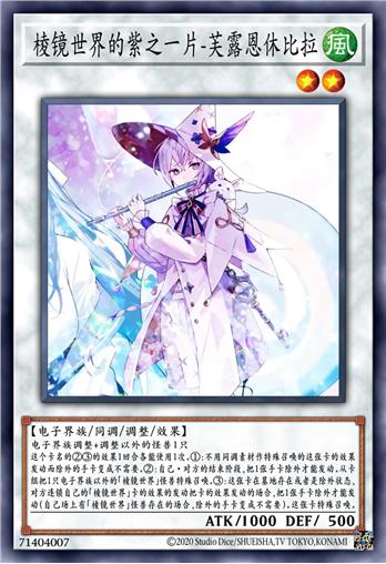 棱镜世界的紫之一片-芙露恩休比拉