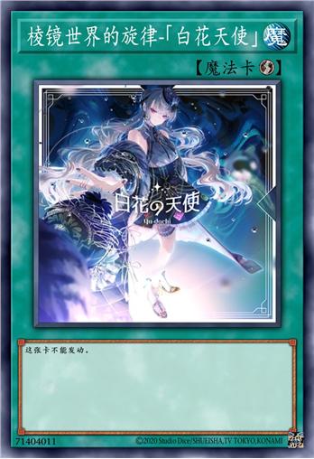 棱镜世界的旋律-「白花天使」