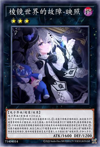 棱镜世界的故障-映照