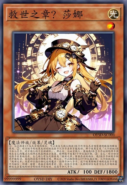 救世之章？莎娜