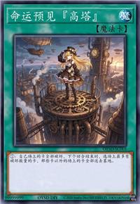 命运预见『高塔』