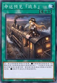 命运预见『战车』