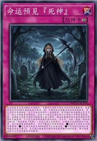命运预见『死神』