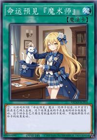 命运预见『魔术师』