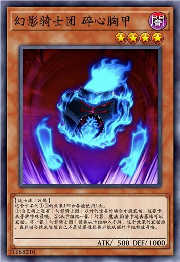 幻影骑士团 碎心胸甲