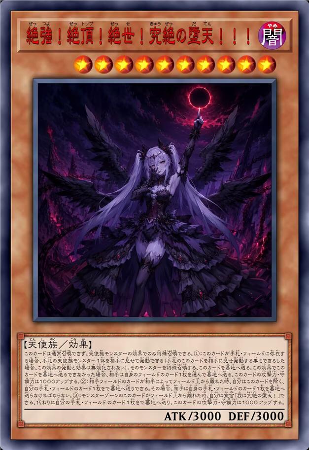 绝强！绝顶！绝世！究绝之堕天！！！
