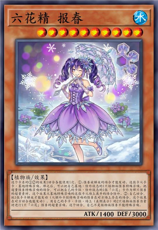 六花精 报春