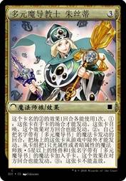 多元魔导教士 朱丝蒂