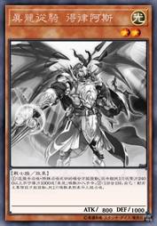 真龙从骑 得律阿斯