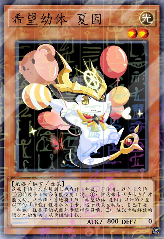 希望幼体 夏因